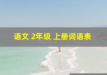 语文 2年级 上册词语表